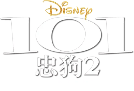 101忠狗2：伦敦大冒险