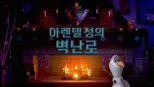 thumbnail - 아렌델 성의 벽난로