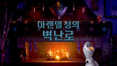 아렌델 성의 벽난로