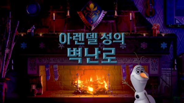 thumbnail - 아렌델 성의 벽난로