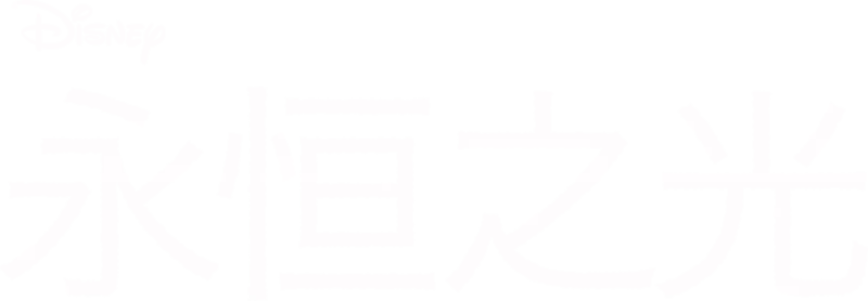 永恒之光