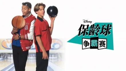 thumbnail - 保龄球争霸赛