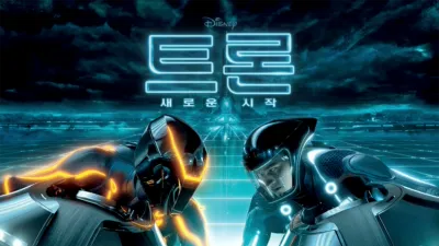 트론: 새로운 시작