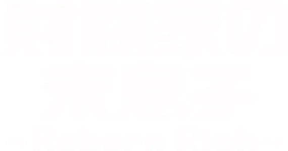 財閥家の末息子～Reborn Rich～