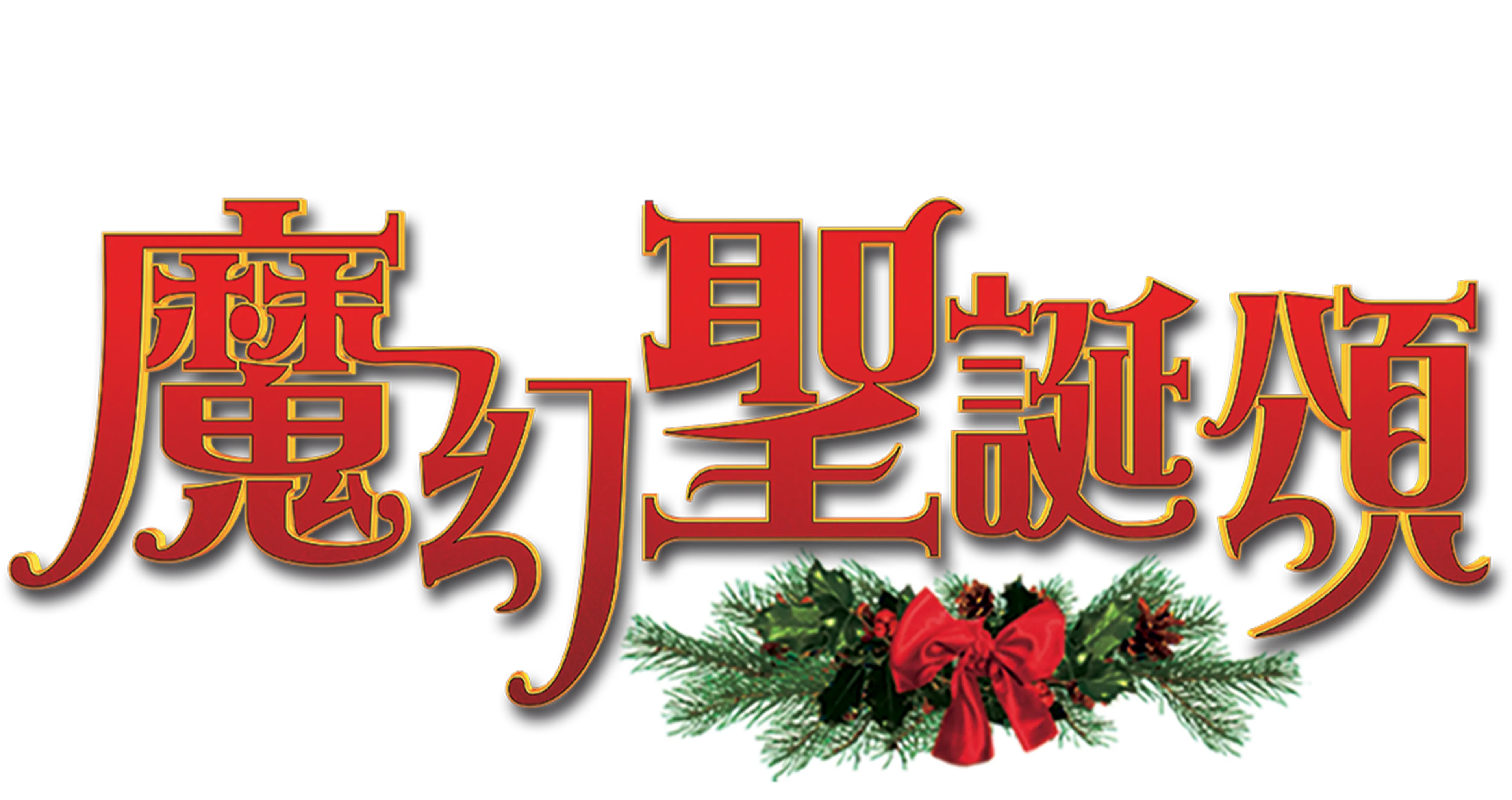 Disney's A Christmas Carol