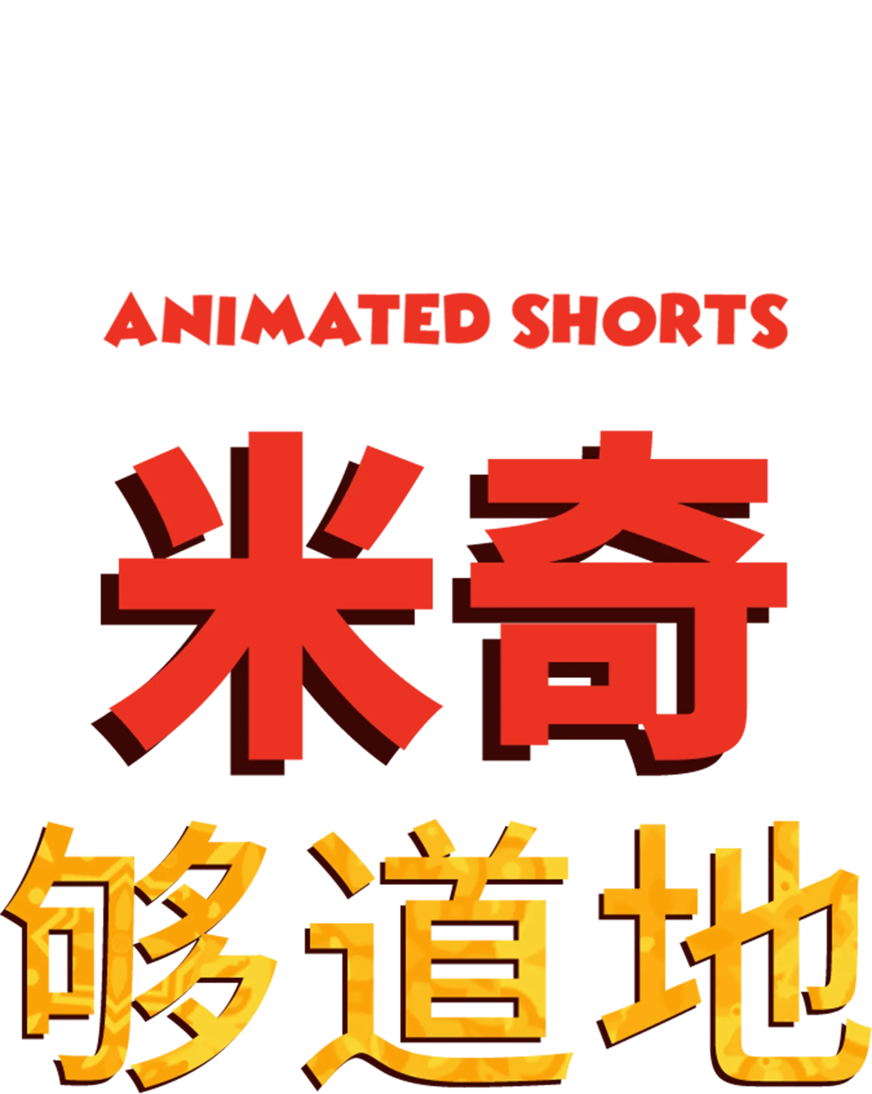米奇够道地