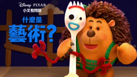 thumbnail - 什麼是藝術？