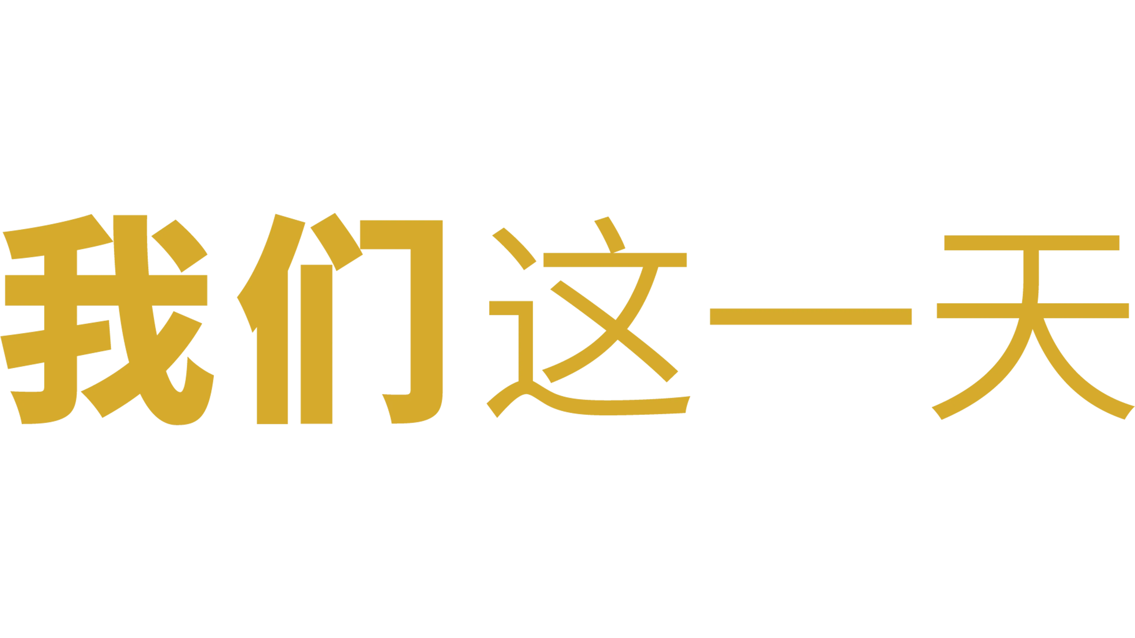 我们这一天