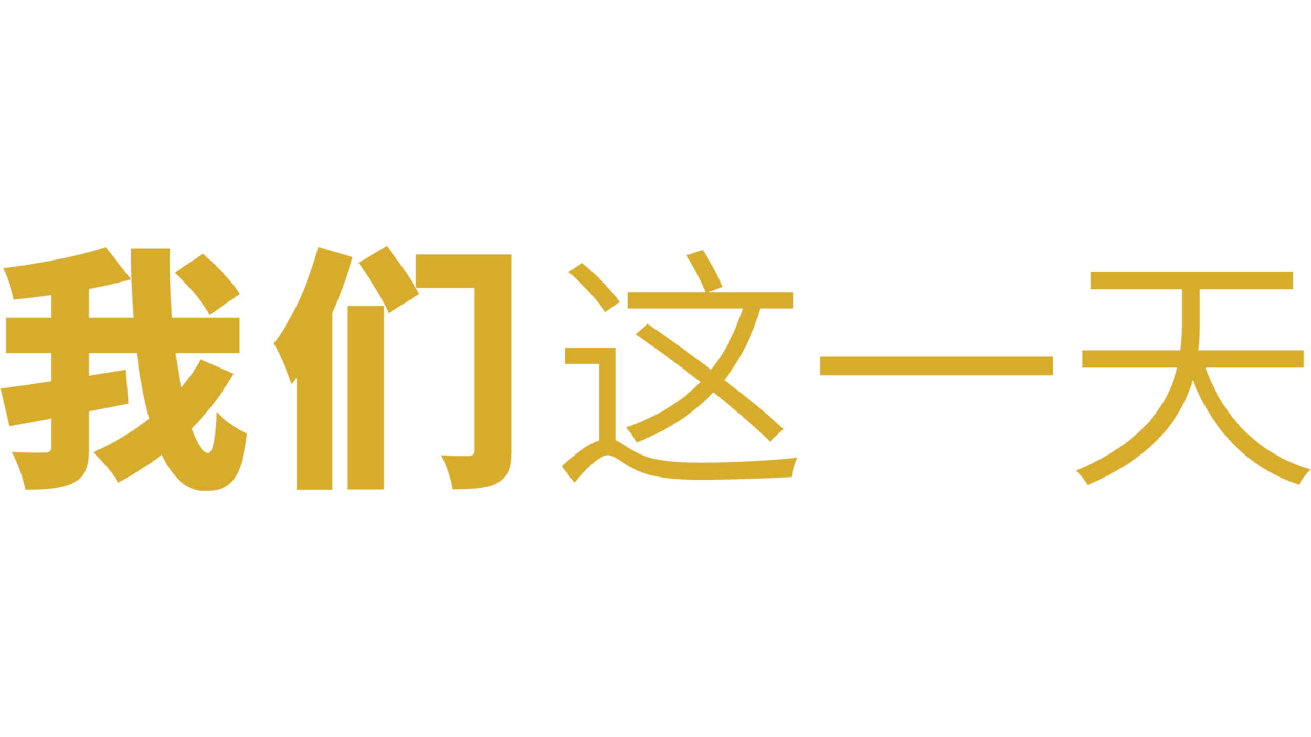 我们这一天