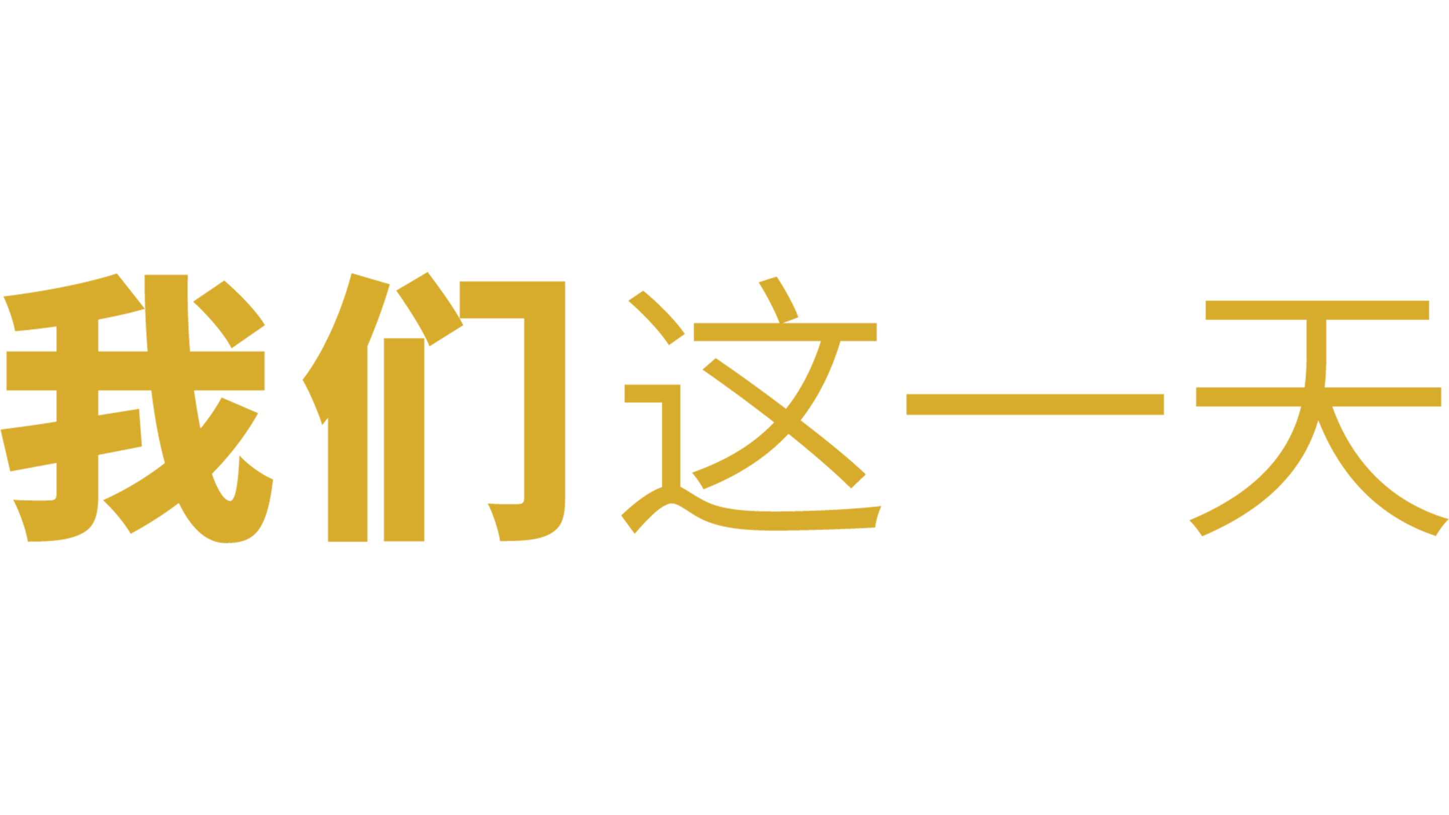 我们这一天