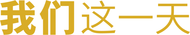 我们这一天