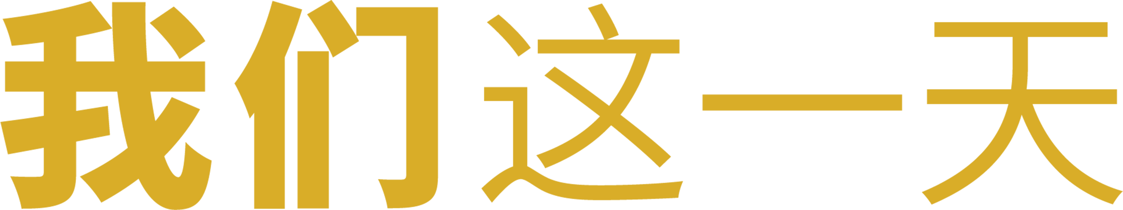 我们这一天