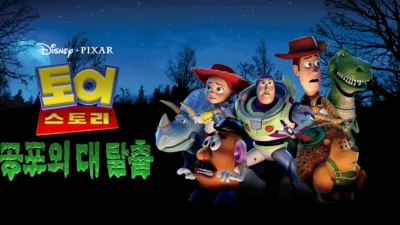 토이스토리 공포의 대탈출