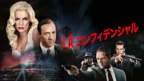 thumbnail - Ｌ.Ａ.コンフィデンシャル