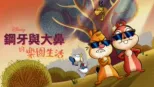 thumbnail - 鋼牙與大鼻的樂園生活