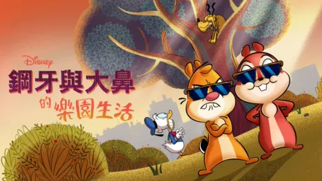 thumbnail - 鋼牙與大鼻的樂園生活