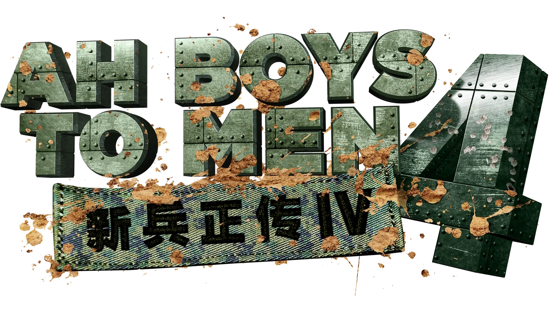 Ah Boys to Men 4