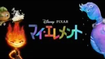 thumbnail - マイ・エレメント
