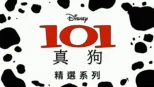thumbnail - 101 真狗