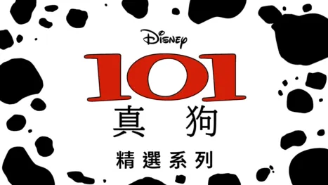 thumbnail - 101 真狗