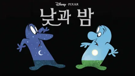 thumbnail - 낮과 밤