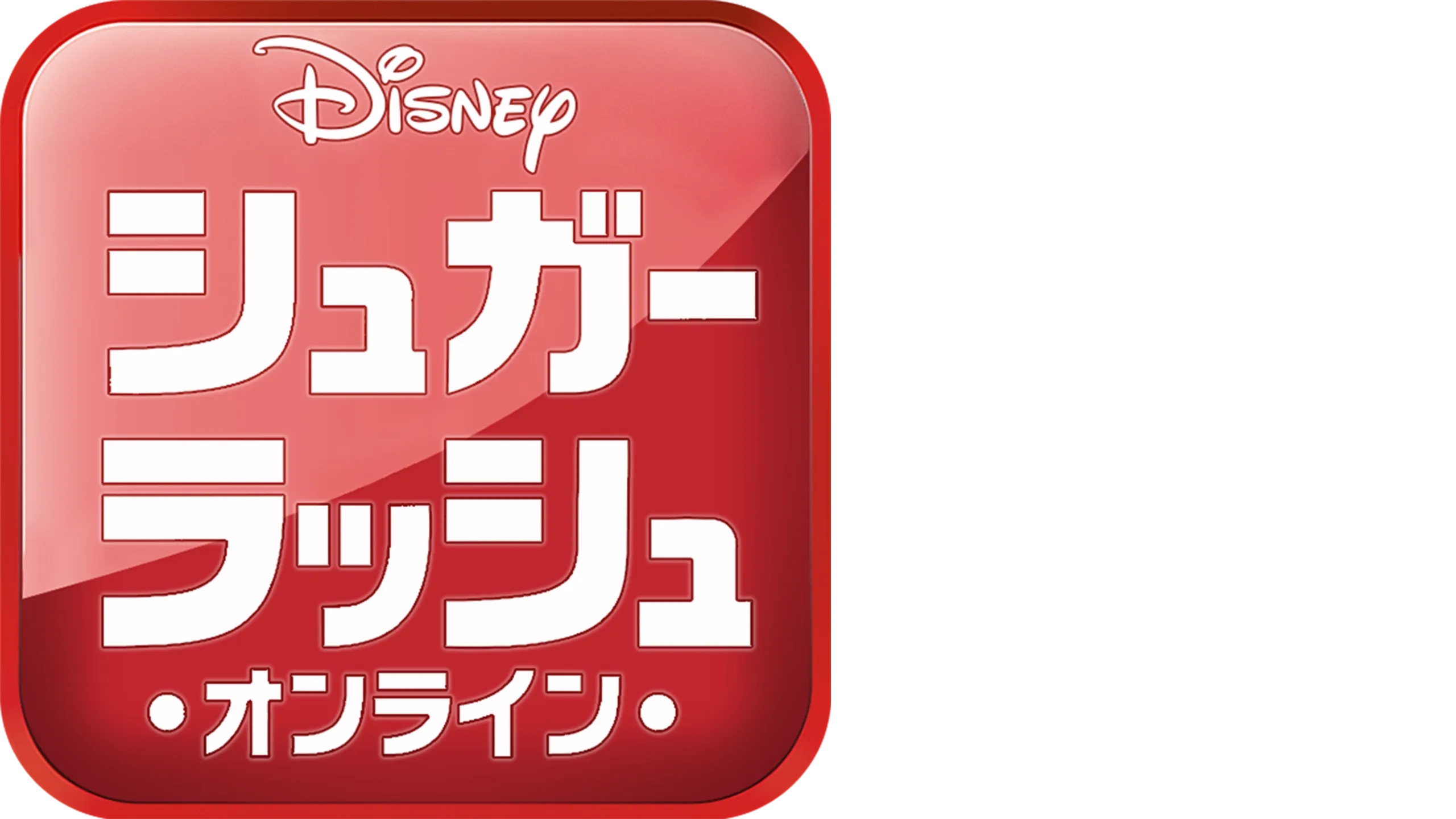 シュガー・ラッシュ：オンライン