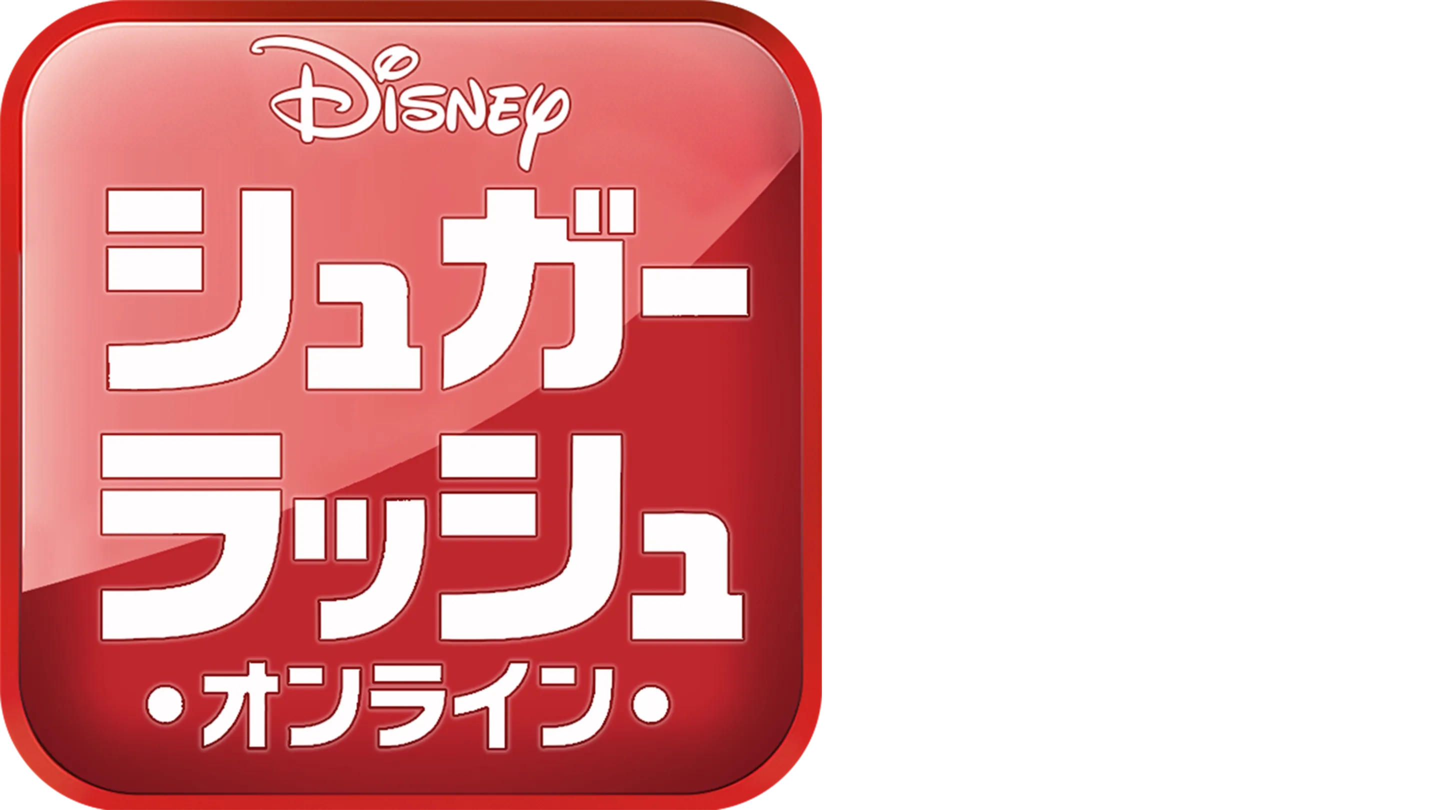 シュガー・ラッシュ：オンライン