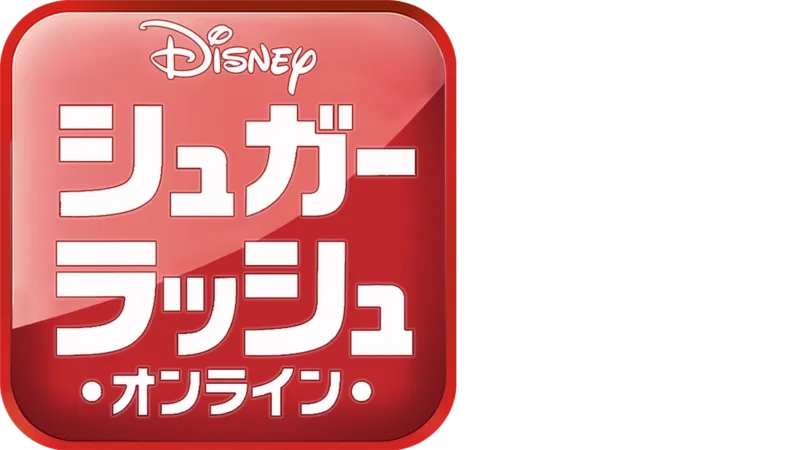 シュガー・ラッシュ：オンライン