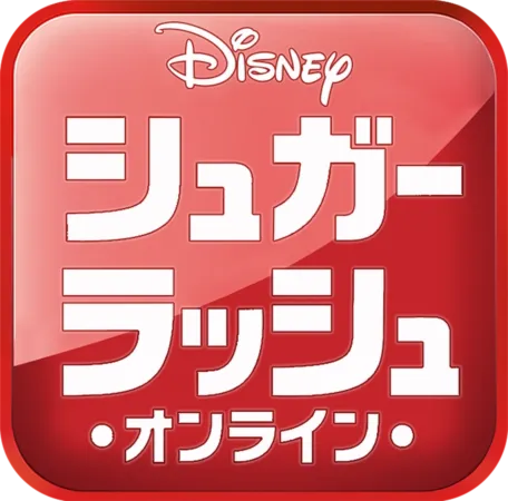 シュガー・ラッシュ：オンライン