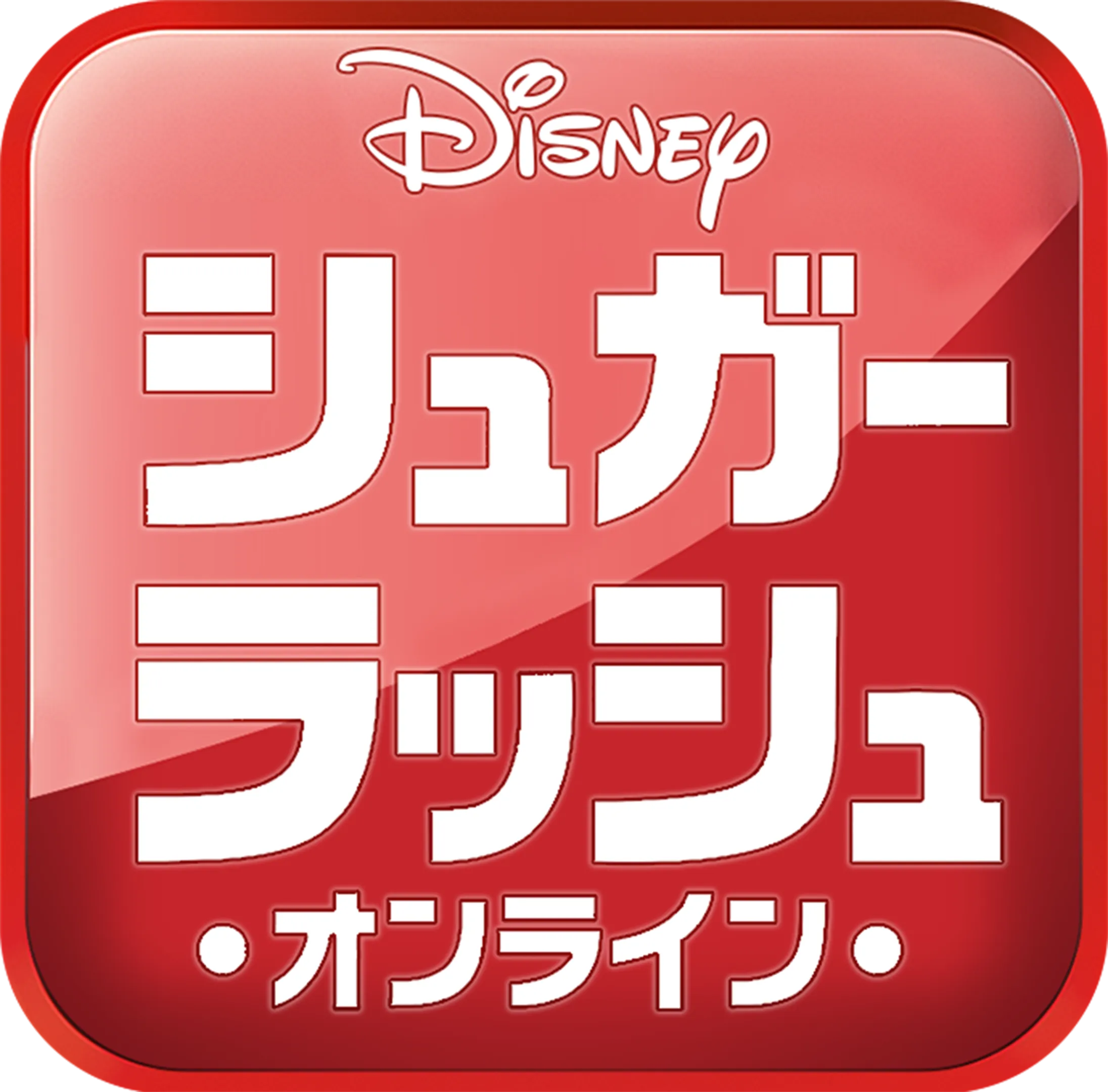 シュガー・ラッシュ：オンライン