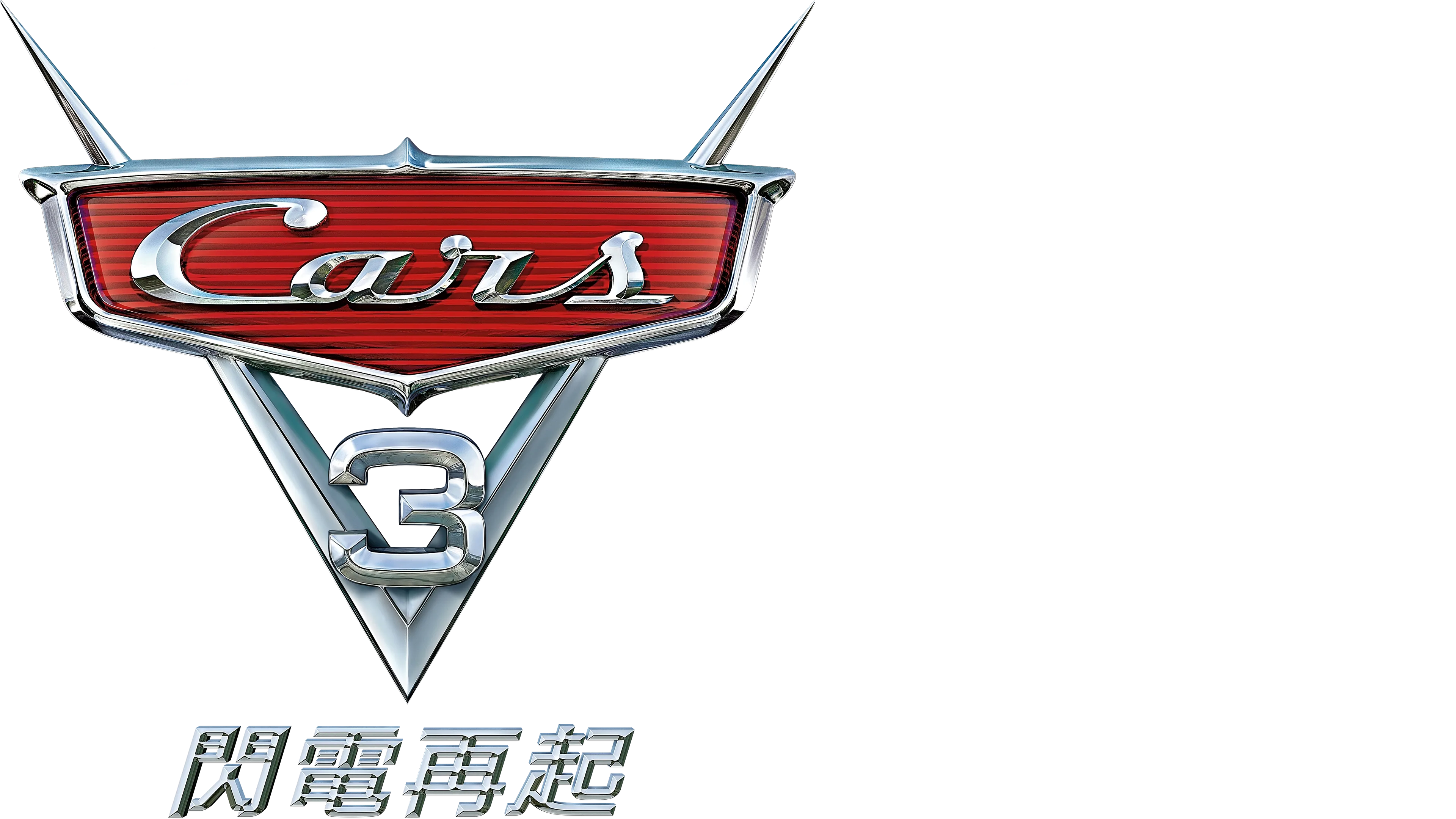 CARS 3 閃電再起
