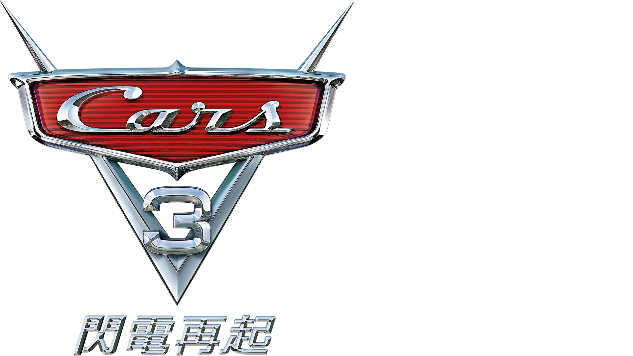 CARS 3 閃電再起