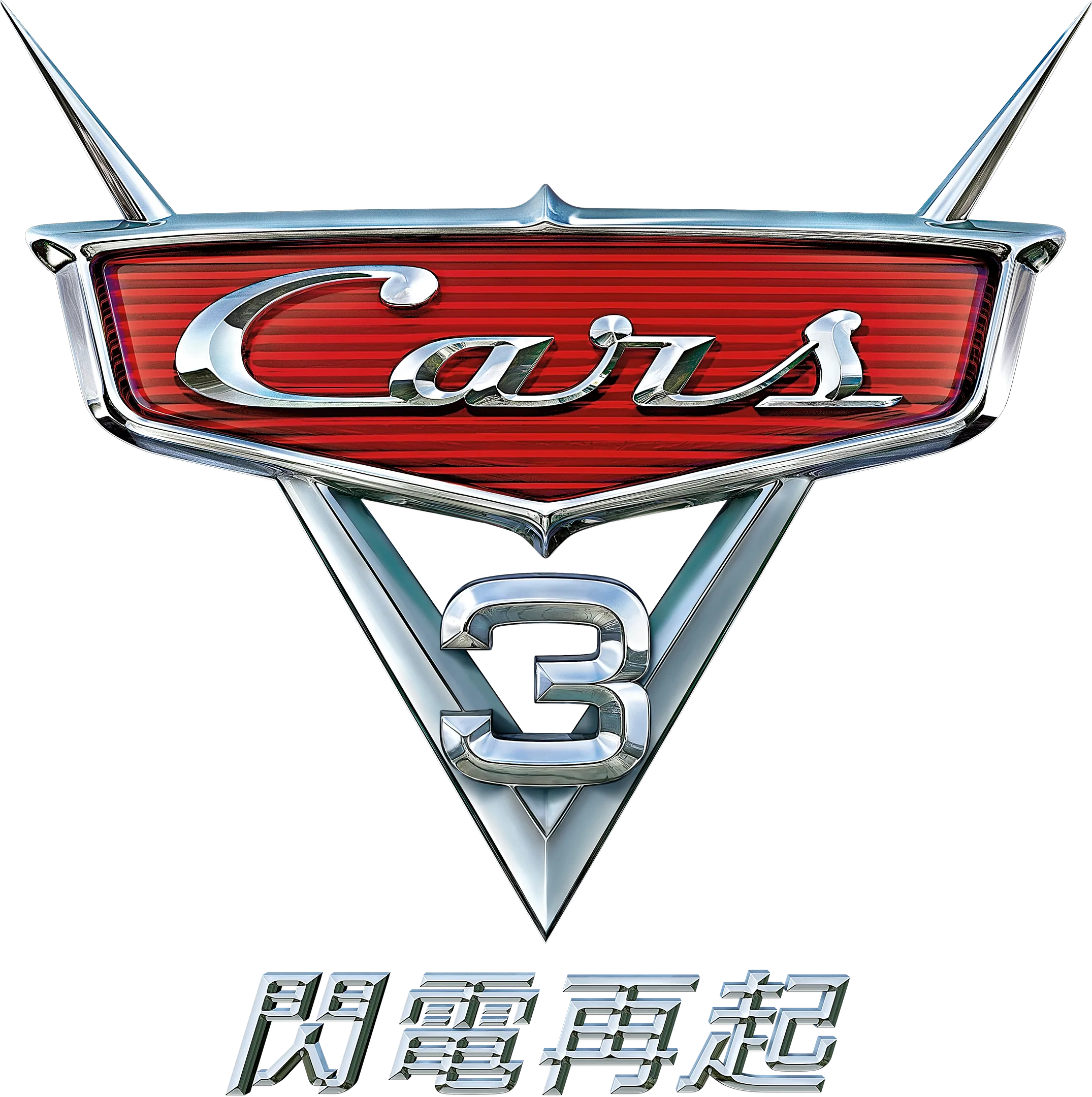 CARS 3 閃電再起
