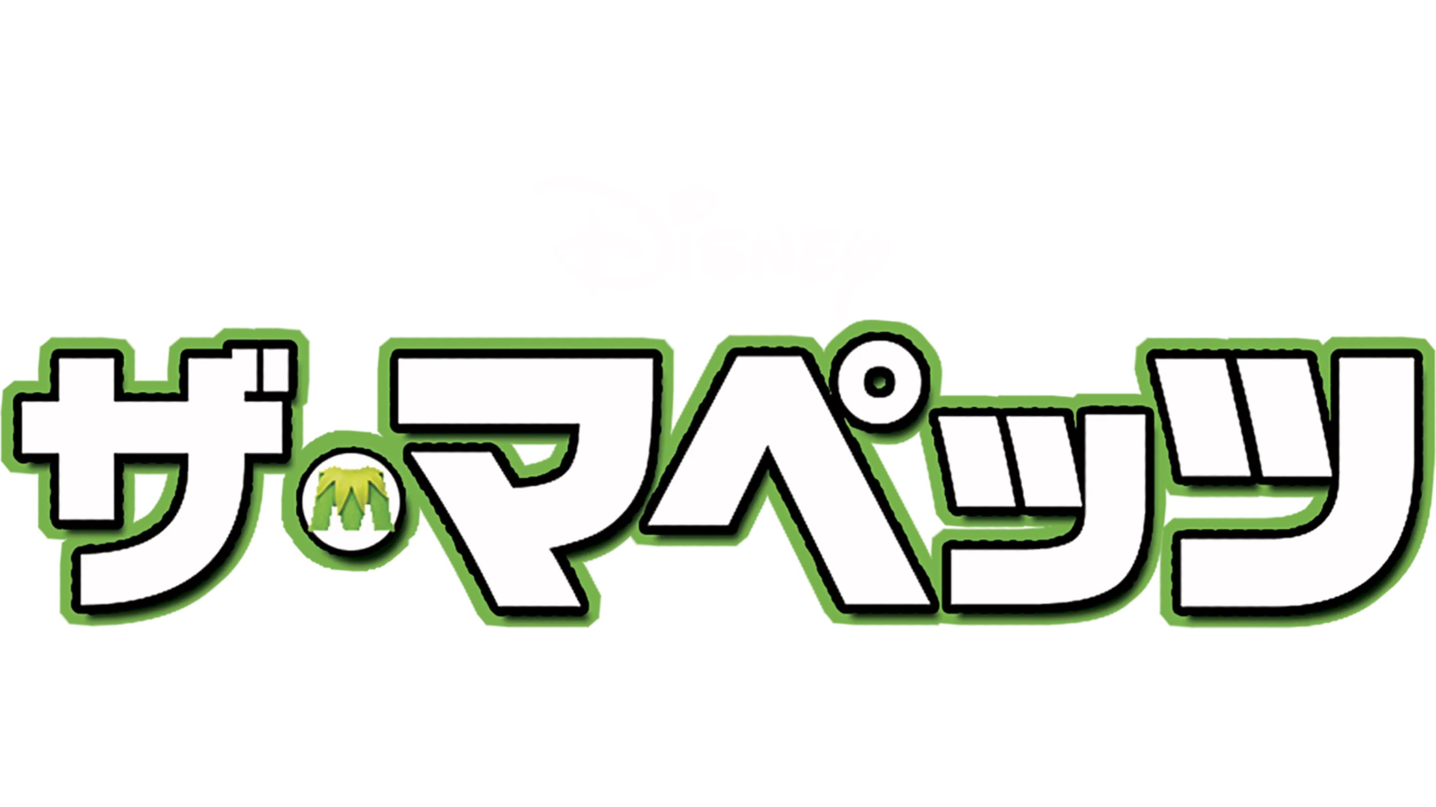ザ・マペッツ