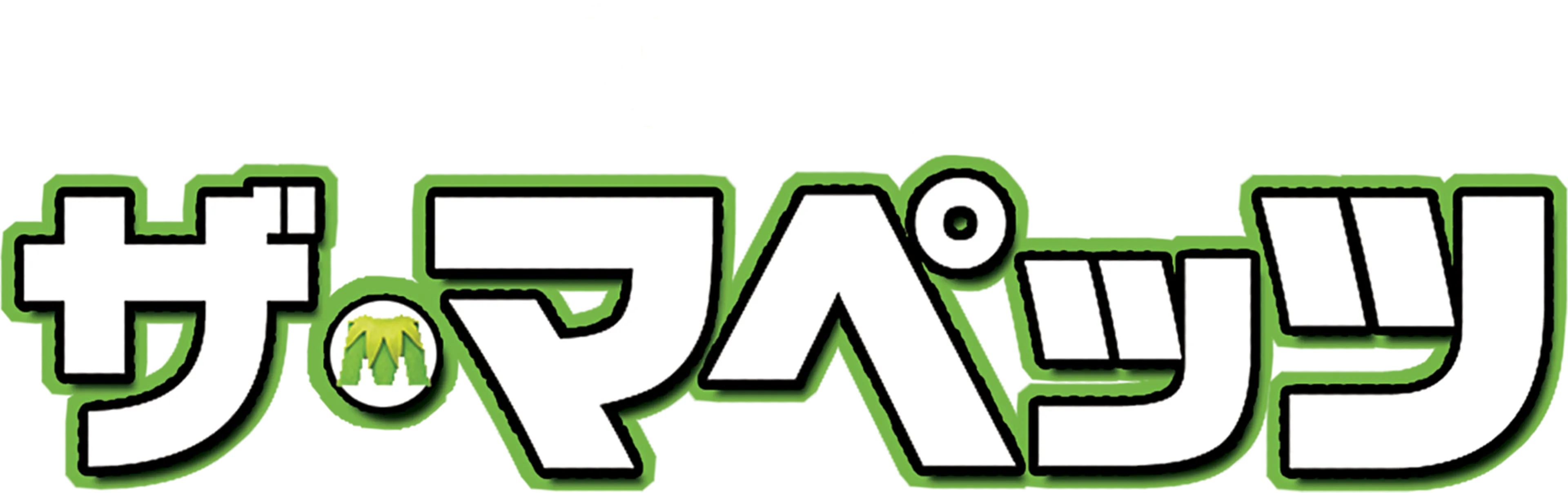 ザ・マペッツ