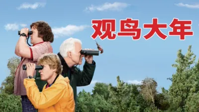 thumbnail - 观鸟大年