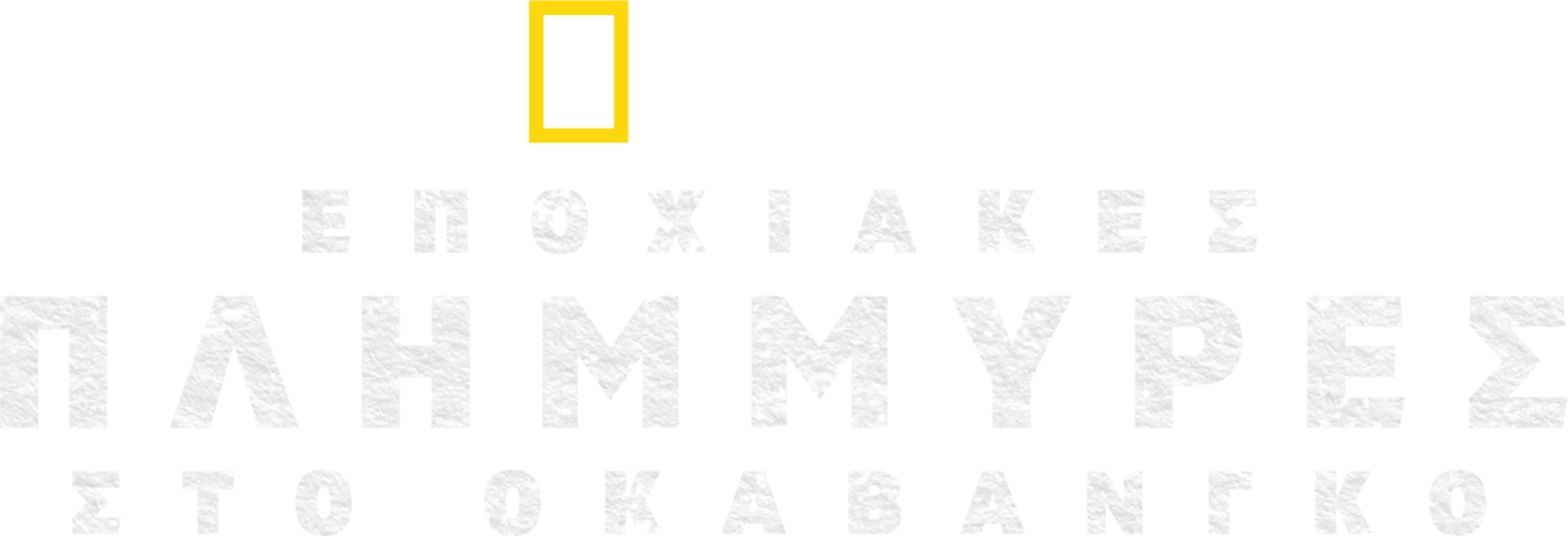 Εποχιακές Πλημμύρες στο Οκαβάνγκο