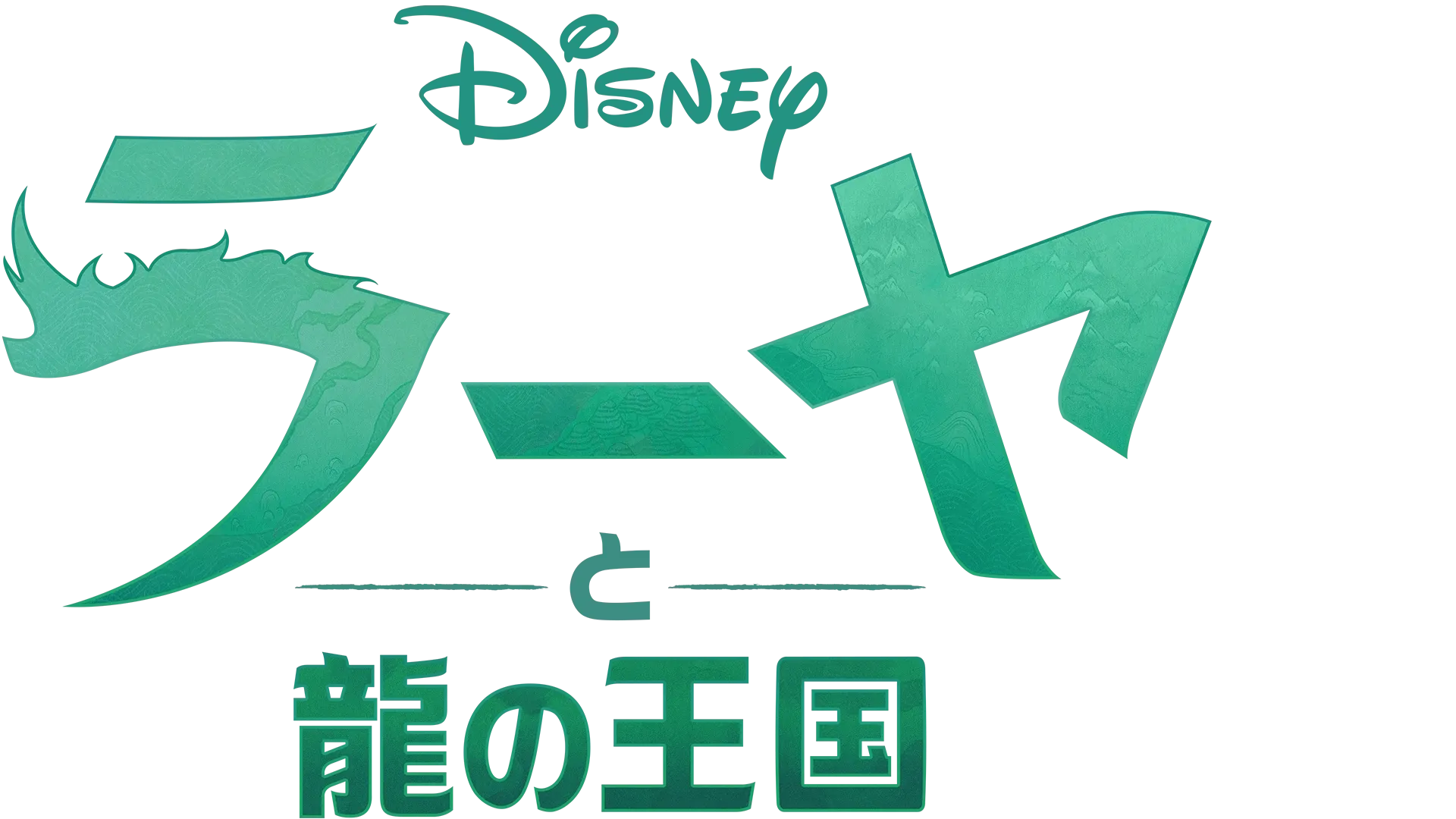 ラーヤと龍の王国』本予告編 “最後の龍”シスーが語りかける