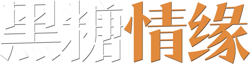 黑糖情缘