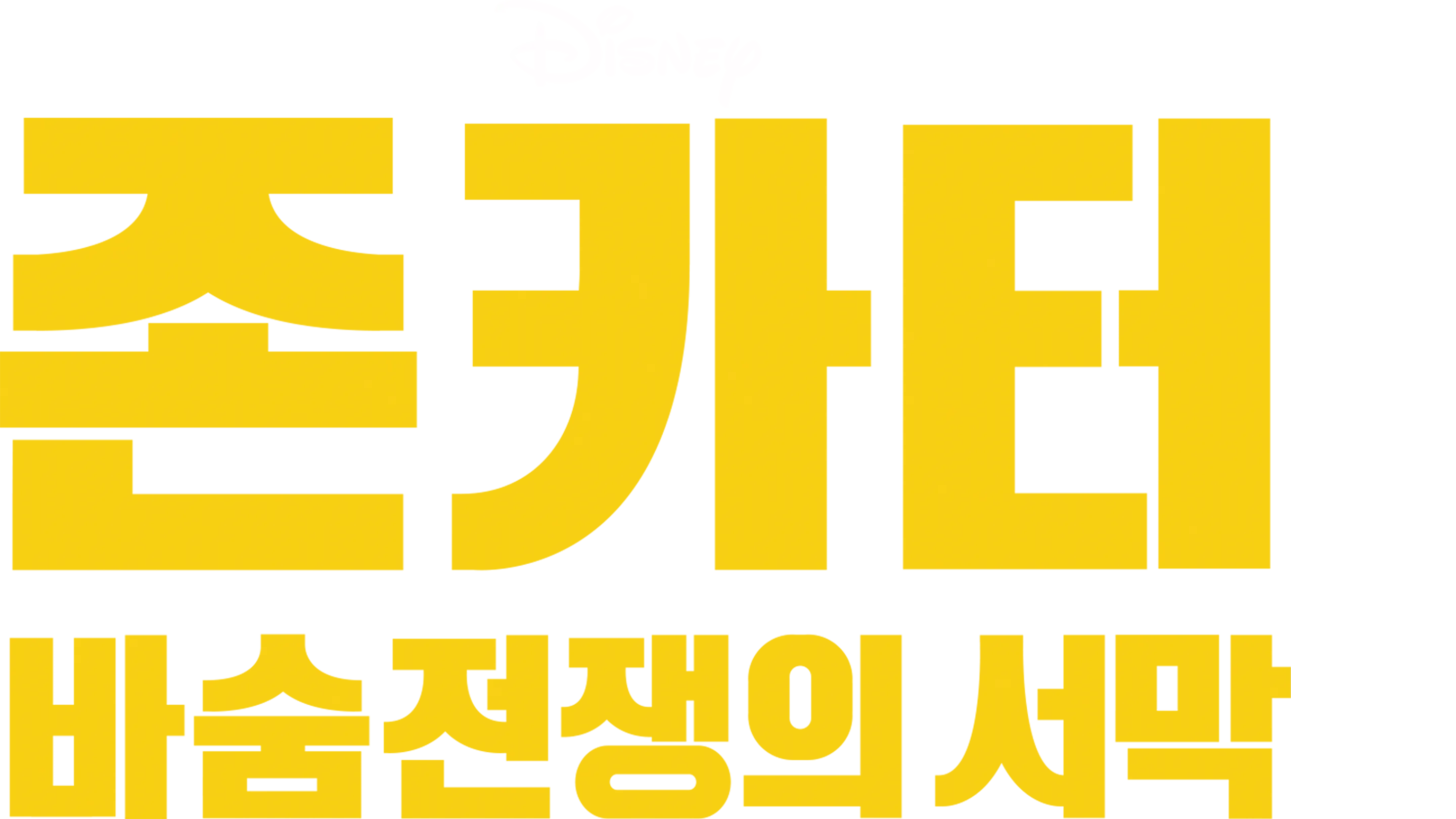 존 카터: 바숨 전쟁의 서막