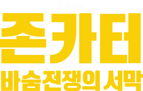 존 카터: 바숨 전쟁의 서막