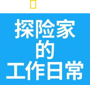 探险家的工作日常