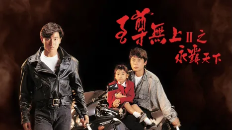 thumbnail - 至尊無上II之永霸天下