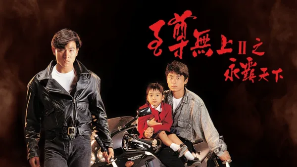 thumbnail - 至尊無上II之永霸天下