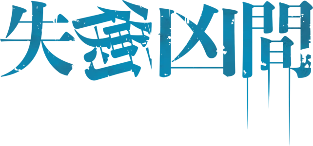 失衡凶間