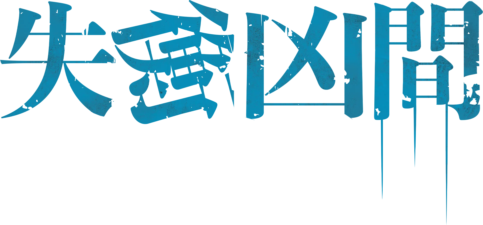 失衡凶間