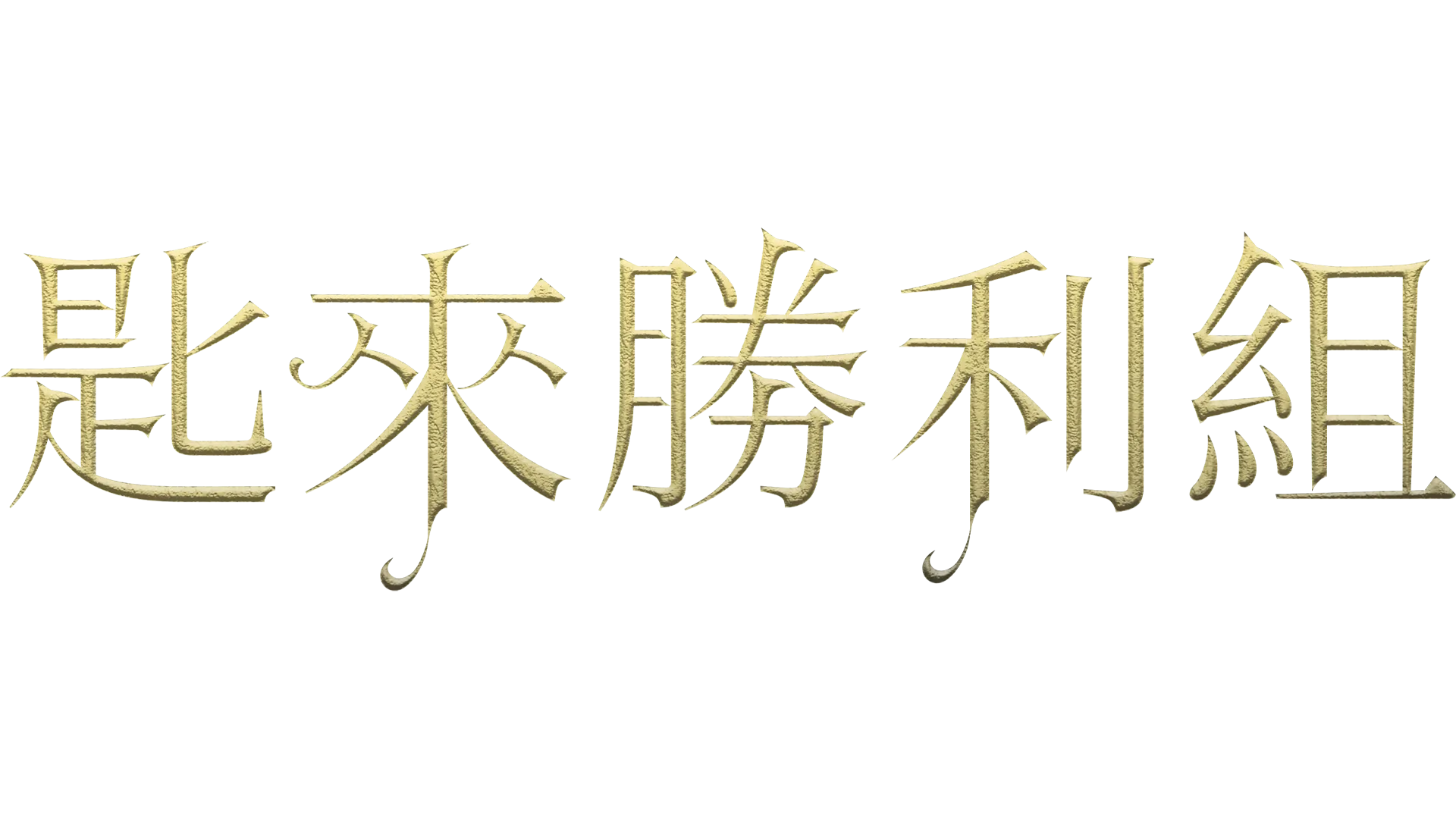 匙來勝利組