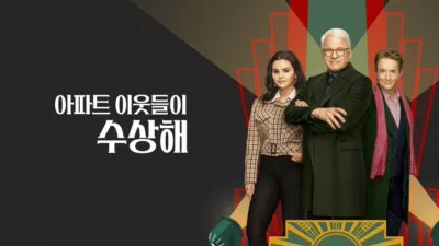 아파트 이웃들이 수상해