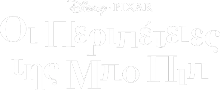 Οι Περιπέτειες της Λόλα