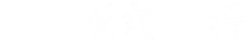 二階堂家物語